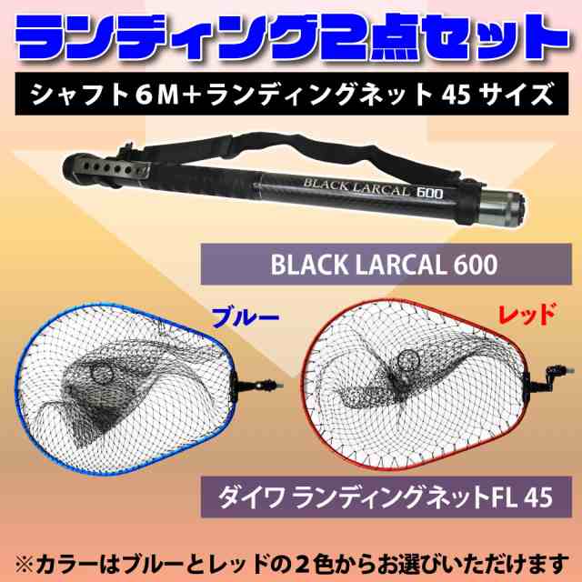 Daiwa(ダイワ) ランディングネットFL45 ＆ Black Larcal ランディング