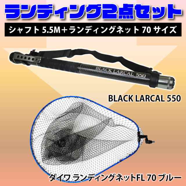 Daiwa(ダイワ) ランディングネットFL70 ブルー ＆ Black Larcal