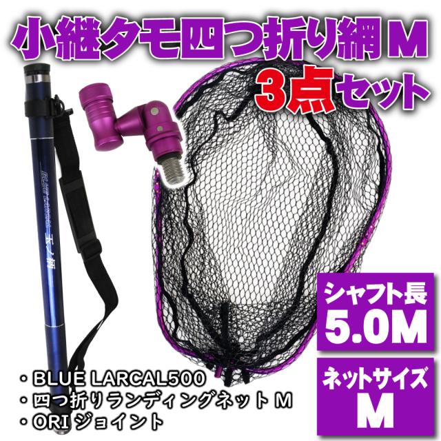 小継 タモ 折りたたみ 網M 3点セット BLUE LARCAL500 パープルセット(landingset085-pu)｜玉の柄 タモ網 アミ 磯玉 ランディング シャフト ギャフ エギング 磯 波止 海 フィッシング 釣り 釣具 道具 おり チヌ 淡水バス シーバス ランディングネット 四つ折り