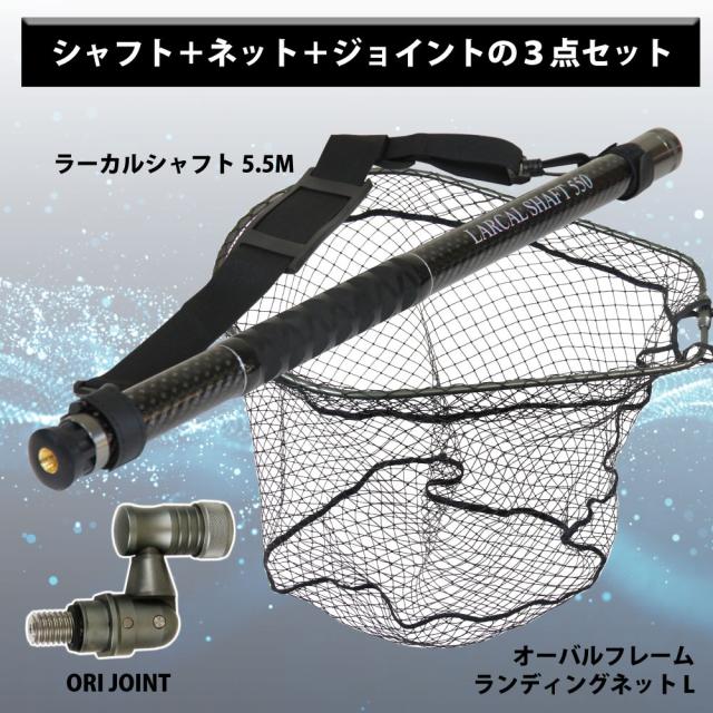 おり釣具 カーボン玉の柄 ラーカルシャフト ランディングネット(タモ網)セット 5.5M ネットサイズL  強化フレーム ラバーネット (netset-002)｜オカッパリ ランディング ポール ロング シャフト 柄 ギャフ 磯玉 チヌ グレ シーバス スズキ イカ エギング 磯 波止 海 釣り