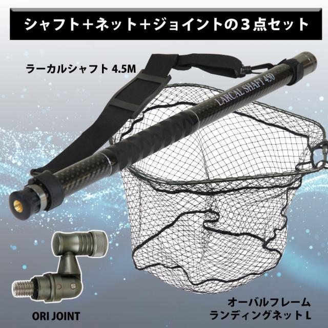 おり釣具 カーボン玉の柄 ラーカルシャフト ランディングネット(タモ網)セット 4.5M ネットサイズL  強化フレーム ラバーネット (netset-004)｜オカッパリ ランディング ポール ロング シャフト 柄 ギャフ 磯玉 チヌ グレ シーバス スズキ イカ エギング 磯 波止 海 釣り