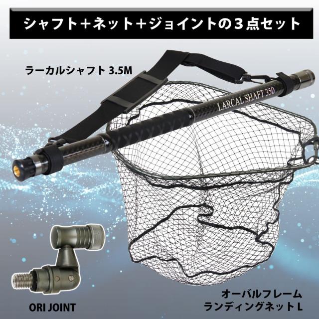 おり釣具 カーボン玉の柄 ラーカルシャフト ランディングネット(タモ網)セット 3.5M ネットサイズL 強化フレーム ラバーネット (netset-006)｜オカッパリ ランディング ポール ロング シャフト 柄 ギャフ 磯玉 チヌ グレ シーバス スズキ イカ エギング 磯 波止 海 釣り