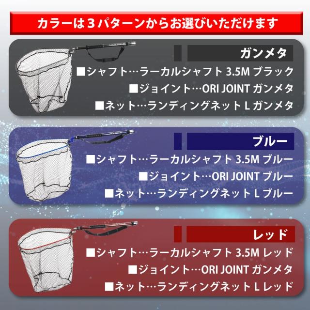 おり釣具 カーボン玉の柄 ラーカルシャフト ランディングネット(タモ網)セット 3.5M ネットサイズL 強化フレーム ラバーネット (netset-006)｜オカッパリ ランディング ポール ロング シャフト 柄 ギャフ 磯玉 チヌ グレ シーバス スズキ イカ エギング 磯 波止 海 釣り