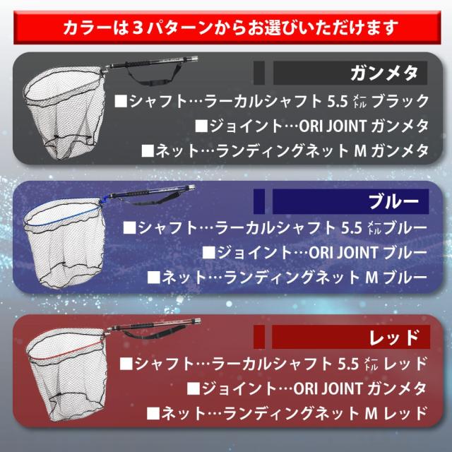 おり釣具 カーボン玉の柄 ラーカルシャフト ランディングネット(タモ網)セット 5.5M 強化フレームネットサイズM ガンメタ/ブルー/レッド(netset-008)｜オカッパリ ランディング ポール ロング シャフト 柄 ギャフ 磯玉 チヌ グレ シーバス 磯 波止 海 釣り
