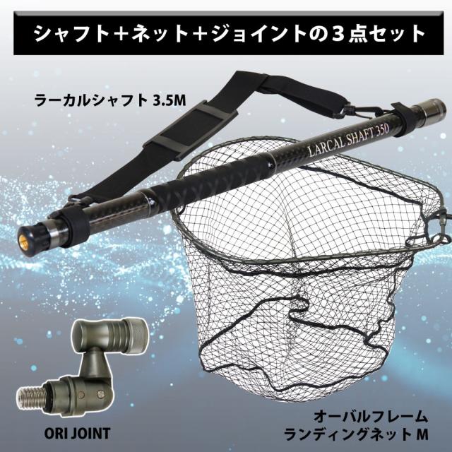 おり釣具 カーボン玉の柄 ラーカルシャフト ランディングネット(タモ網)セット 3.5M 強化フレームネットサイズM ガンメタ/ブルー/レッド(netset-012)｜オカッパリ ランディング ポール ロング シャフト 柄 ギャフ 磯玉 チヌ グレ シーバス 磯 波止 海 釣り