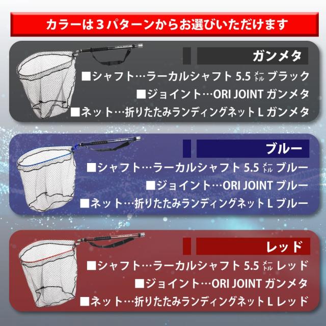 おり釣具 カーボン玉の柄 ラーカルシャフト 折りたたみランディングネット(タモ網)セット 5.5M サイズL ガンメタ/ブルー/レッド(netset-014)｜オカッパリ ランディング ポール ロング シャフト 柄 ギャフ 磯玉 チヌ グレ シーバス スズキ イカ エギング 磯 波止 海 釣り