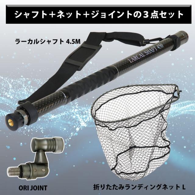 おり釣具 カーボン玉の柄 ラーカルシャフト 折りたたみランディングネット(タモ網)セット 4.5M サイズL ガンメタ/ブルー/レッド(netset-016)｜オカッパリ ランディング ポール ロング シャフト 柄 ギャフ 磯玉 チヌ グレ シーバス スズキ イカ エギング 磯 波止 海 釣り