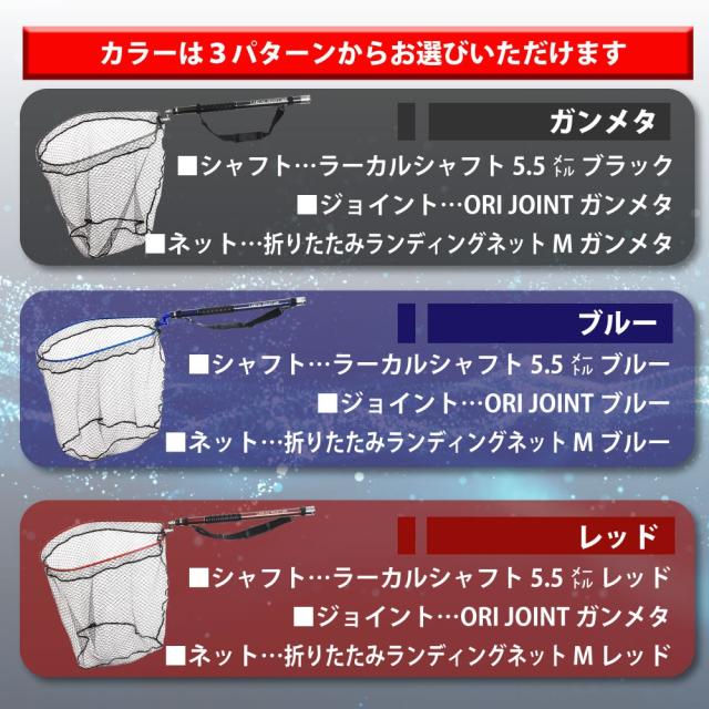 おり釣具 カーボン玉の柄 ラーカルシャフト 折りたたみランディングネット(タモ網)セット 5.5M サイズM ガンメタ/ブルー/レッド(netset-023)｜オカッパリ ランディング ポール ロング シャフト 柄 ギャフ 磯玉 チヌ グレ シーバス スズキ イカ エギング 磯 波止 海 釣り