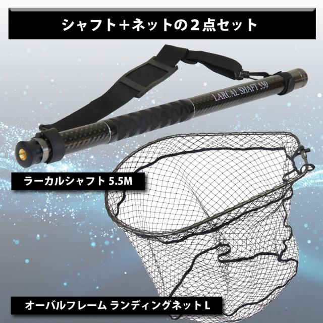 おり釣具 カーボン玉の柄 ラーカルシャフト 5.5M ランディングネット サイズＬ 2点セット(netset-029)｜オカッパリ ランディング ポール ロング シャフト 柄 ギャフ 磯玉 チヌ グレ シーバス スズキ イカ エギング 磯 波止 海 釣り