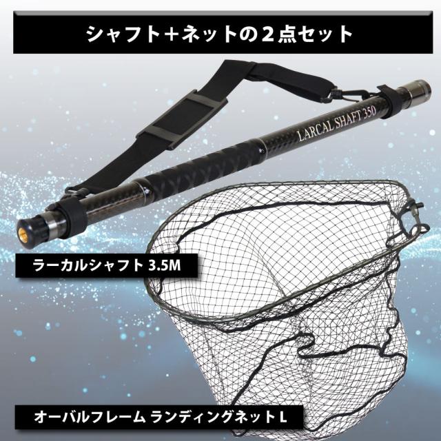 おり釣具 カーボン玉の柄 ラーカルシャフト 3.5M ランディングネット サイズＬ 2点セット (netset-033)｜オカッパリ ランディング ポール ロング シャフト 柄 ギャフ 磯玉 チヌ グレ シーバス スズキ イカ エギング 磯 波止 海 釣り