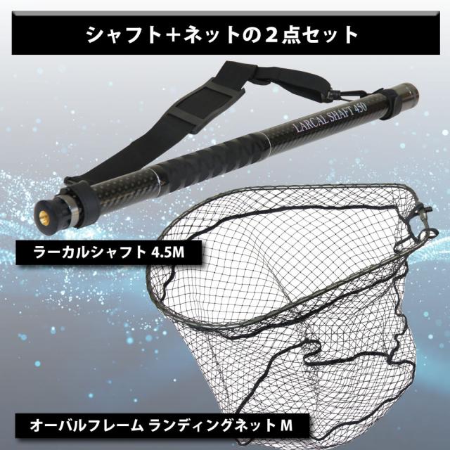 おり釣具 カーボン玉の柄 ラーカルシャフト 4.5M ランディングネット サイズM 2点セット (netset-037)｜オカッパリ ランディング ポール ロング シャフト 柄 ギャフ 磯玉 チヌ グレ シーバス スズキ イカ エギング 磯 波止 海 釣り