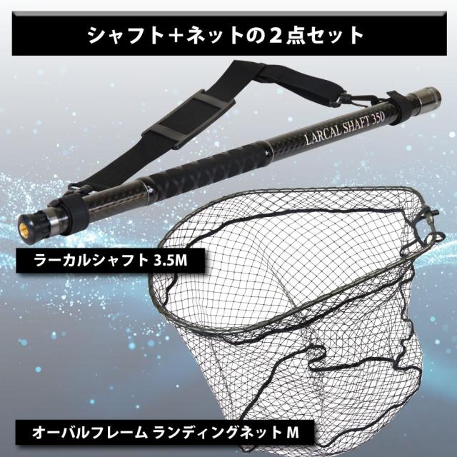 おり釣具 カーボン玉の柄 ラーカルシャフト 3.5M ランディングネット サイズM 2点セット (netset-039)｜オカッパリ ランディング ポール ロング シャフト 柄 ギャフ 磯玉 チヌ グレ シーバス スズキ イカ エギング 磯 波止 海 釣り