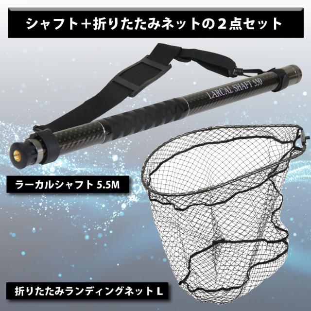 おり釣具 カーボン玉の柄 ラーカルシャフト 5.5M ＆ 折りたたみ ランディングネット サイズＬ 2点セット (netset-041)｜オカッパリ ランディング ポール ロング シャフト 柄 ギャフ 磯玉 チヌ グレ シーバス スズキ イカ エギング 磯 波止 海 釣り