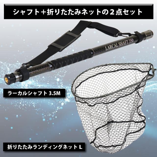 おり釣具 カーボン玉の柄 ラーカルシャフト 3.5M ＆ 折りたたみ ランディングネット サイズＬ 2点セット (netset-045)｜オカッパリ ランディング ポール ロング シャフト 柄 ギャフ 磯玉 チヌ グレ シーバス スズキ イカ エギング 磯 波止 海 釣り