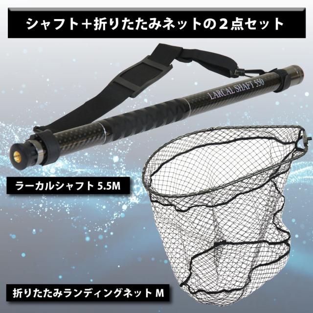 おり釣具 カーボン玉の柄 ラーカルシャフト 5.5M ＆ 折りたたみ ランディングネット サイズM 2点セット(netset-047)｜オカッパリ ランディング ポール ロング シャフト 柄 ギャフ 磯玉 チヌ グレ シーバス スズキ イカ エギング 磯 波止 海 釣り