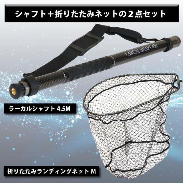 おり釣具 カーボン玉の柄 ラーカルシャフト 4.5M ＆ 折りたたみ ランディングネット サイズM 2点セット(netset-049)｜オカッパリ ランディング ポール ロング シャフト 柄 ギャフ 磯玉 チヌ グレ シーバス スズキ イカ エギング 磯 波止 海 釣り