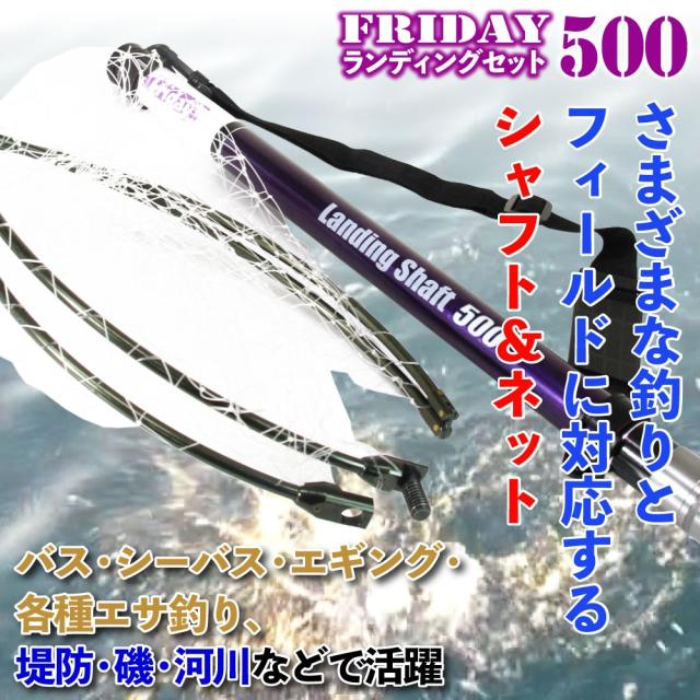 おり釣具 フライデー ランディングネット 500 タモジョイント