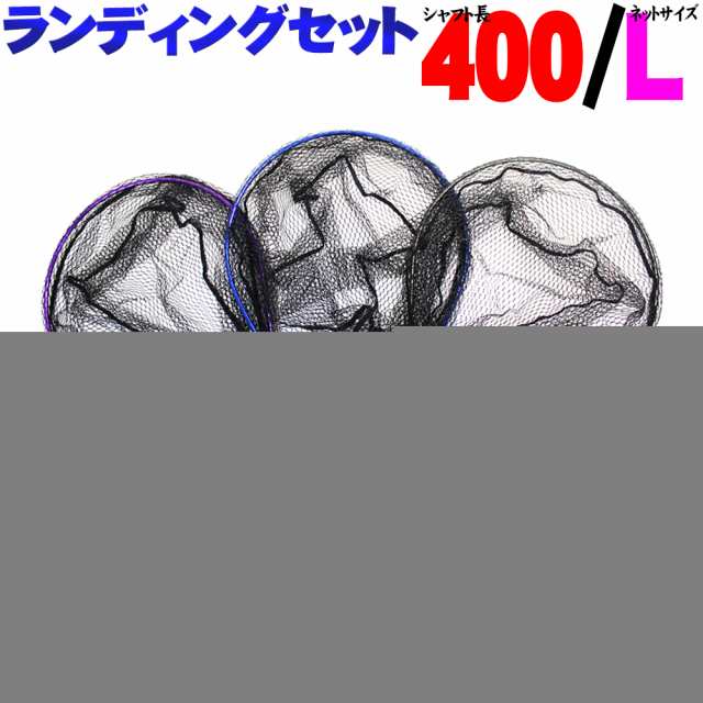 小継玉の柄 BLUE LARCAL400 ＆ ランディングネットL (オーバール