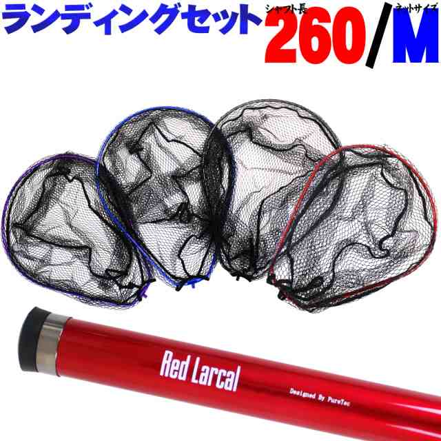 超小継玉の柄とネットの2点セット Red Larcal (レッドラーカル) 260 ランディングネットMセット (190140-190151)｜ランディングツール 玉