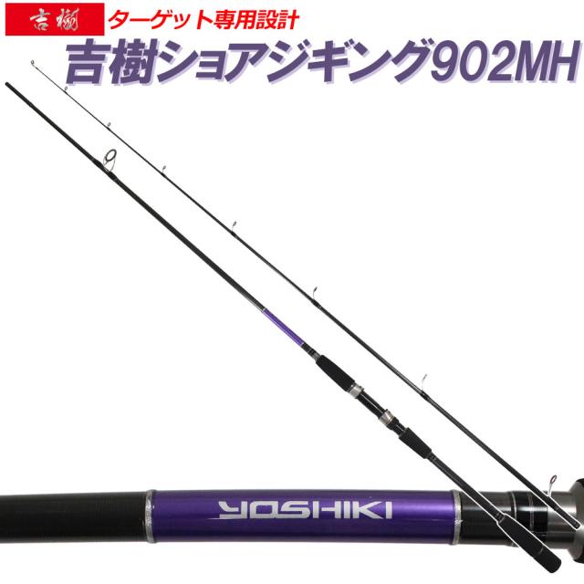 ショアジギングロッド 吉樹SHOREJIGING 902MH (goku-086842)｜釣具 ロッド 竿 スピニング イナダ ハマチ ワラサ メジロ ブリ ヒラマサ カンパチ サゴシ ヤナギ サワラ シイラ ショアジギ 青物 ロックショア 回遊魚 激投の通販は 9,139円