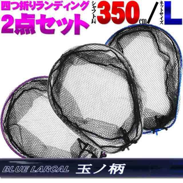 小継 タモ 折りたたみ 網L 2点セット BLUE LARCAL350 (landingset-047)｜玉ノ柄 タモ網 ネット 磯玉 ランディング シャフト ギャフ ルア