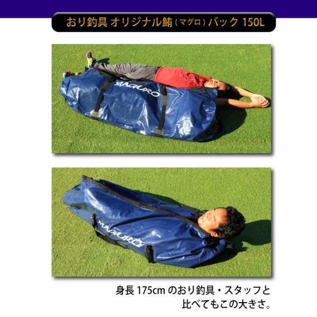 おり釣具 オリジナル鮪(マグロ)バッグ150L(ori-780889)｜マグロ 青物