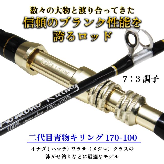 おり釣具 二代目 青物キリング 170-100号 BLACK(ori-780988)｜ 釣竿 ロッド 船竿 おり 泳がせ のませ 落とし込み 青物 ブリ メジロ ハマチ ワラサ カンパチ ヒラマサ タテ釣り 食わせサビキ ハタ_1