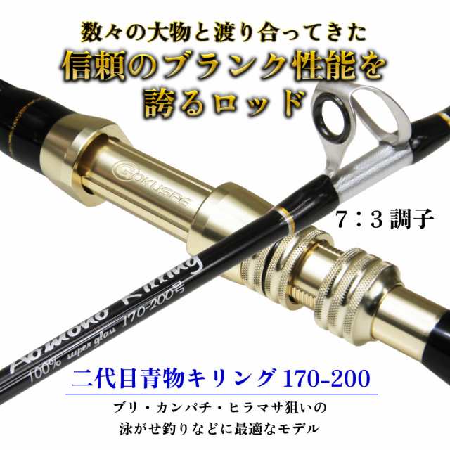 おり釣具二代目 青物キリング 170-200号 BLACK(ori-781008)｜ 釣竿 ロッド 船竿 おり 泳がせ のませ 落とし込み 青物 ブリ  メジロ ハマチ ワラサ カンパチ ヒラマサ タテ釣り 食わせサビキ ハタの通販はau PAY マーケット - おり釣具 | au PAY  マーケット－通販サイト