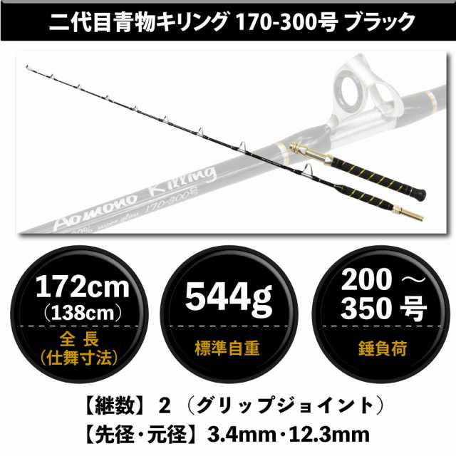 おり釣具二代目 青物キリング 170-300号 BLACK(ori-781015)｜ 釣竿 ロッド 船竿 おり 泳がせ のませ 落とし込み 青物 ブリ  メジロ ハマチの通販はau PAY マーケット - おり釣具 | au PAY マーケット－通販サイト