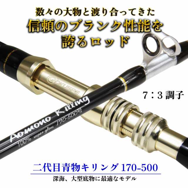 おり釣具二代目 青物キリング 170-500号 BLACK(ori-781022)｜ 釣竿 ロッド 船竿 おり 泳がせ のませ 落とし込み 青物 ブリ  メジロ ハマチ ワラサ カンパチ ヒラマサ タテ釣り 食わせサビキ ハタの通販はau PAY マーケット - おり釣具 | au PAY  マーケット－通販サイト