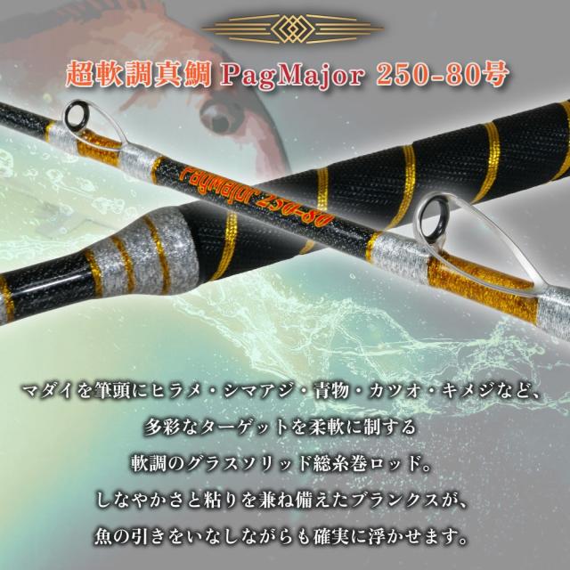 おり釣具 グラスソリッド総糸巻船竿 超軟調真鯛 パグマイヨ 250-80号(ori-783439)｜竿 釣り竿 軟調竿 アルミリールシート LCガイド マダイ コマセマダイ 置き竿 おり釣具_1