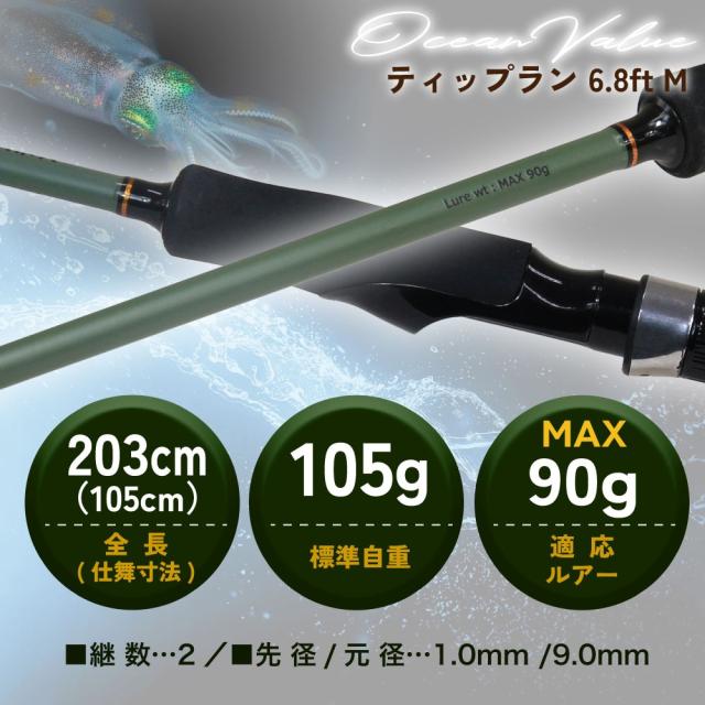 おり釣具 ボートエギングロッド オーシャンバリュー ティップラン 6.8ft M(ori-784528)｜ティップラン専用ロッド ティップエギング ボートエギング オフショアエギング ティップランロッド おり釣具
