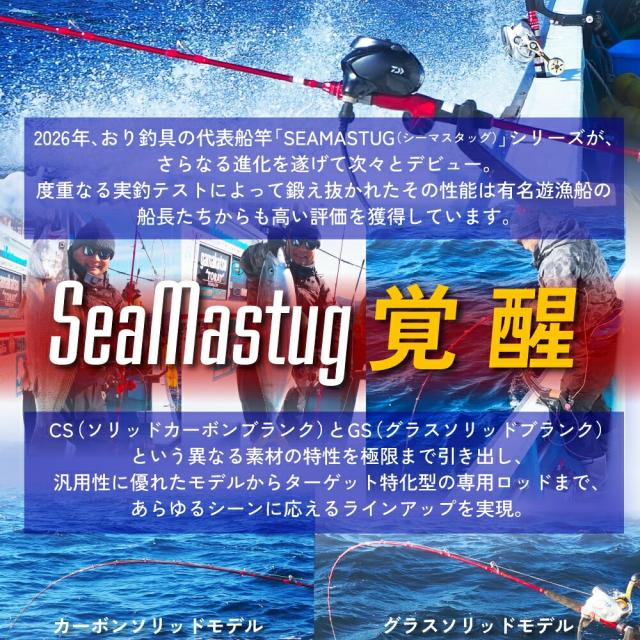 おり釣具 カーボン船竿 シーマスタッグ アカムツ 220-200(ori-785198)｜アカムツ のどぐろ 深海釣り 中深海 中深場 釣竿 深海竿 アカムツ竿 船竿 船釣り 船 カーボン ソリッド チューブラー 海釣り 海 釣り シーマスタッグ おり釣具_1