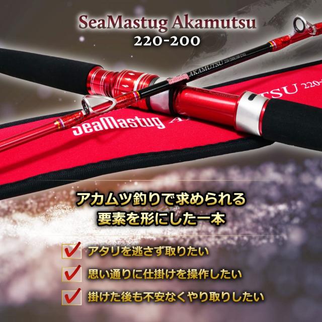 おり釣具 カーボン船竿 シーマスタッグ アカムツ 220-200(ori-785198)｜アカムツ のどぐろ 深海釣り 中深海 中深場 釣竿 深海竿 アカムツ竿 船竿 船釣り 船 カーボン ソリッド チューブラー 海釣り 海 釣り シーマスタッグ おり釣具_2
