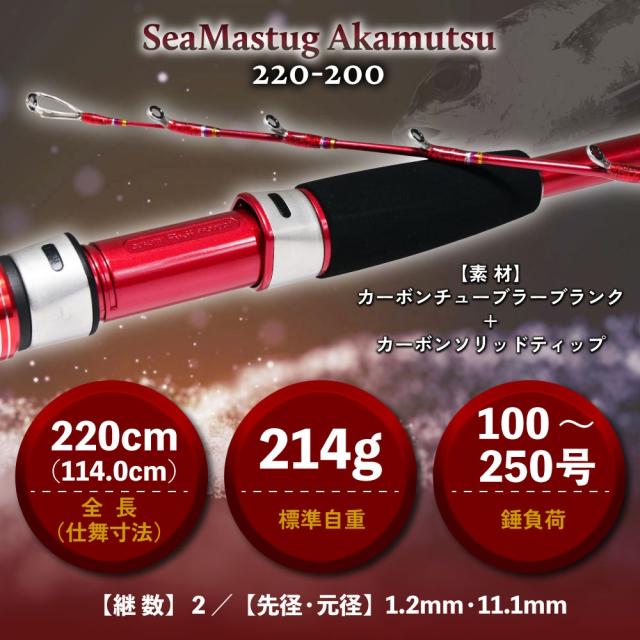 おり釣具 カーボン船竿 シーマスタッグ アカムツ 220-200(ori-785198)｜アカムツ のどぐろ 深海釣り 中深海 中深場 釣竿 深海竿 アカムツ竿 船竿 船釣り 船 カーボン ソリッド チューブラー 海釣り 海 釣り シーマスタッグ おり釣具_5