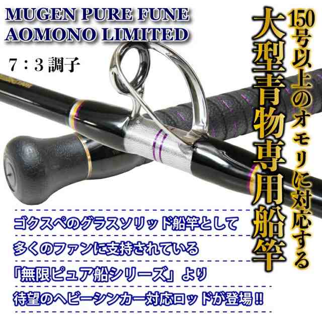 送料無料 通販 ファッション キハダ・メジ 中深海の釣りに 無限ピュア船 青物 Limited 220H＆ その他