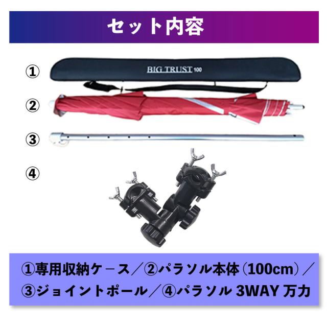 ダイシンビックトラストパラソル100＆3WAY万力セット(ori-parasol02)｜ヘラブナ用品 ヘラパラソル パラソル 万力 ヘラブナ へらぶな 釣具 おり釣具_1