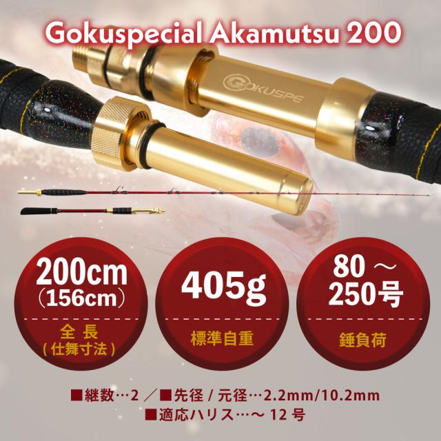 ゴクスペ 船竿 ゴクスペシャル アカムツ 200(goku-961703)｜アカムツ のどぐろ 深海釣り 中深海 中深場 釣竿 深海竿 アカムツ竿 船竿 船釣り 船 グラス ソリッド 海釣り 海 釣り_4