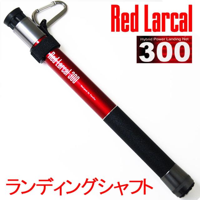 ランディング ネット 3点セット 玉の柄 RED LARCAL300 + ランディングネット Mサイズ + タモジョイント (sip-netset07-m)｜カーボン ランディングシャフト 3m タモ アミ タモ網 タモジョイント バス シーバス チニング エギング アジング_1