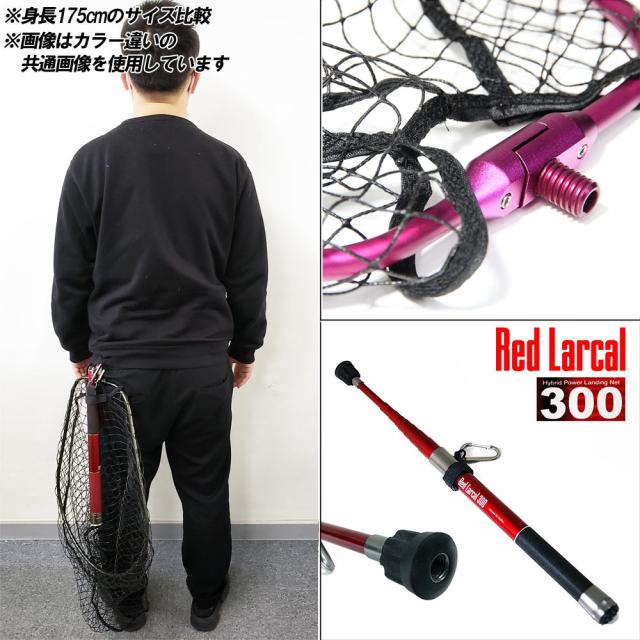 ランディング ネット 3点セット 玉の柄 RED LARCAL300 + ランディングネット Mサイズ + タモジョイント (sip-netset07-m)｜カーボン ランディングシャフト 3m タモ アミ タモ網 タモジョイント バス シーバス チニング エギング アジング_9