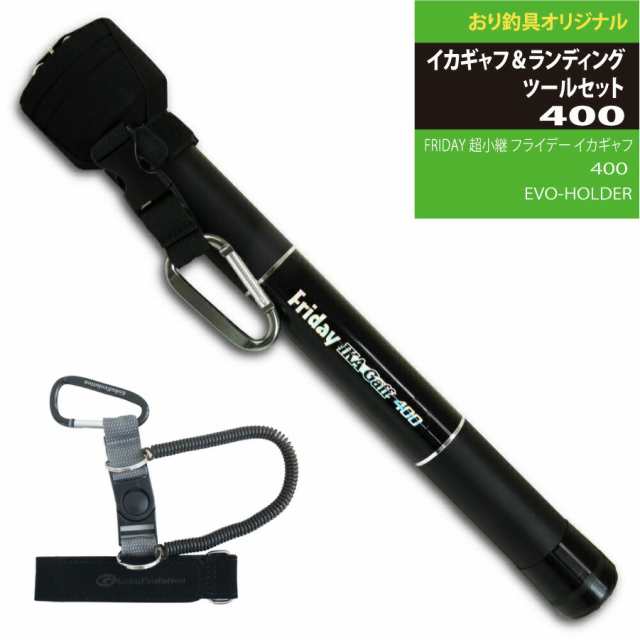 エギングファンにオススメ！イカギャフ＆ランディングツールセット400 超小継 フライデー イカギャフ 400＆EVO-HOLDER(landingset-128)｜初心者 エギング アオリイカ  ショア 堤防 釣竿 サーフ 釣りセット ランディングの通販は