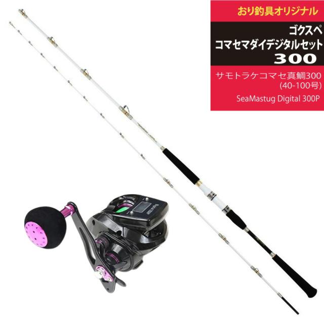 コマセマダイ釣りに最適！船釣り用デジタルリール＆竿セット ゴクスペマダイデジタルセット(ori-funeset045)｜ マダイ 釣り 船釣り ゴクスペ 船竿 真鯛 ロッド 竿