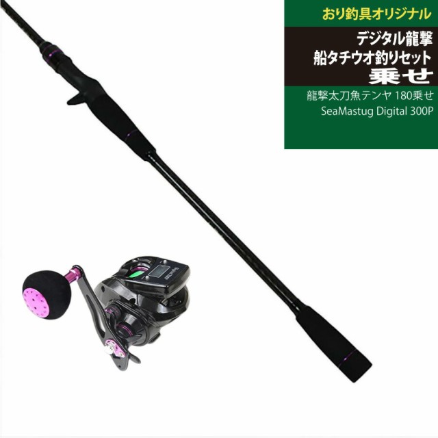 すぐに使える！デジタル龍撃船タチウオ釣りセット龍撃太刀魚テンヤ 180乗せ＆SeaMastug Digital 300P（ori-funeset056）｜デジタルカウン