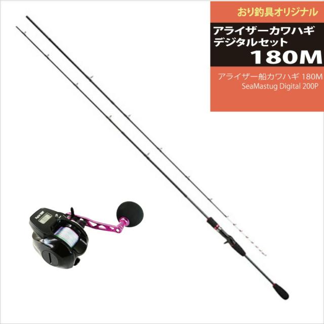 デジタルで使いやすい アライザーカワハギデジタルセット180M(ori-funeset068)｜ アライザー船カワハギ 180M＆ SeaMastug Digital 200P(25〜40号)｜船 カワハギ セット 船竿 ベイトリール 船 釣り 船釣り 高感度 入門用 セット 船ロッド 極鋭 竿 ロッド