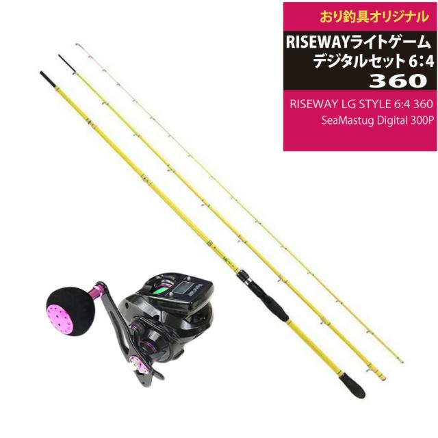 RISEWAY LG STYLE 6:4 360+SeaMastug Digital 300P(ori-funeset074)｜RISEWAY LG STYLE 6:4 360&SeaMastug Digital 300P｜ショートロッド 船竿 入門用 船 竿 船竿 両軸リール カウンター付き