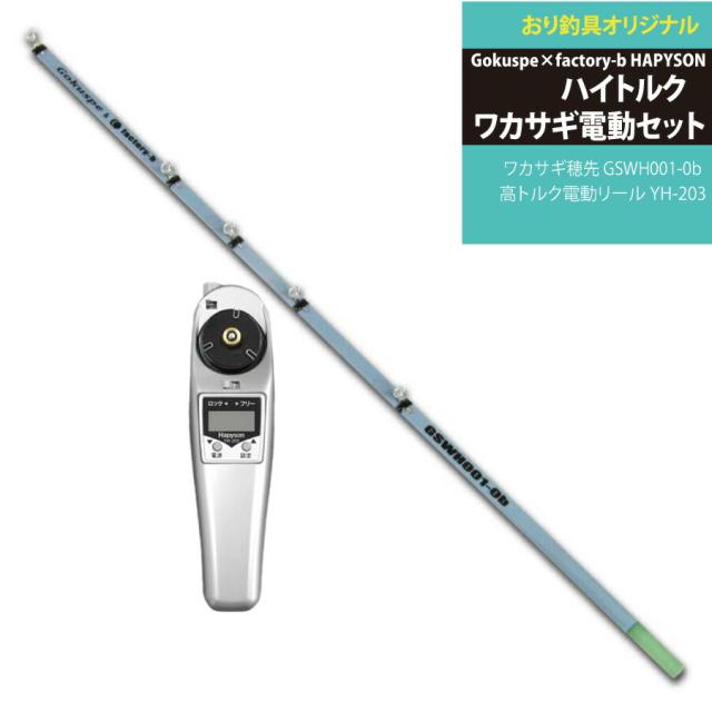 ハイトルクなワカサギ電動セット Gokuspe×factory-b ハイトルクワカサギ電動セット（wakasagi-fb-hp-set）｜Gokuspe×factory-bコラボ 超先端荷重 ワカサギ穂先 GSWH001-0b＆高トルク電動リール YH-203 ワカサギ メガワカサギ ドーム船