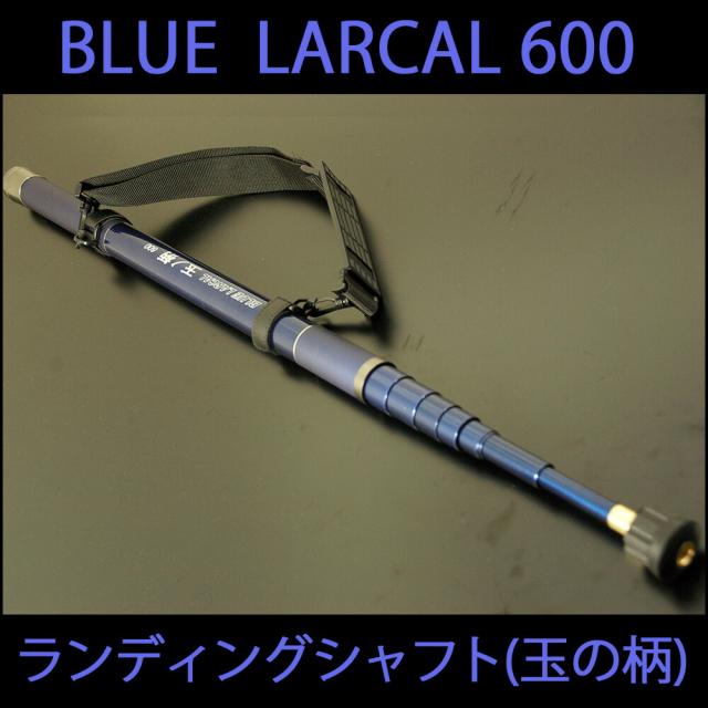 小継玉の柄 BLUE LARCAL600 ランディングネットL 3点セット