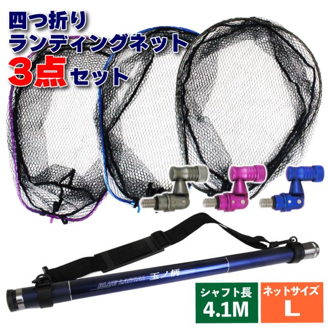 小継タモ四つ折り網L 3点セット BLUE LARCAL400 (landingset-036)｜玉の柄 タモ網 アミ 磯玉 ランディング シャフト ギャフ エギング 磯 波止 海 フィッシング 釣り 釣具 道具 用品 おり チヌ 淡水バス シーバス ランディングネット
