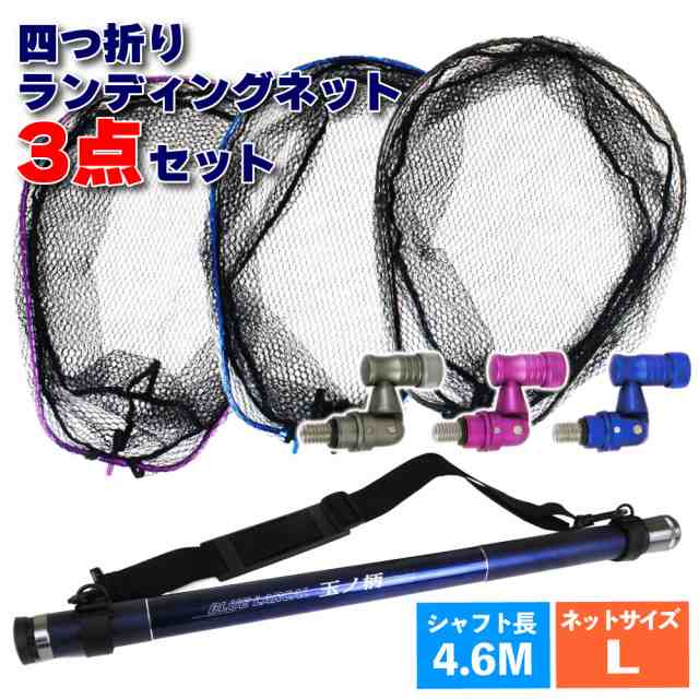 小継タモ四つ折り網L 3点セット BLUE LARCAL450 (landingset-037)｜玉の柄 タモ網 アミ 磯玉 ランディング シャフト ギャフ エギング 磯