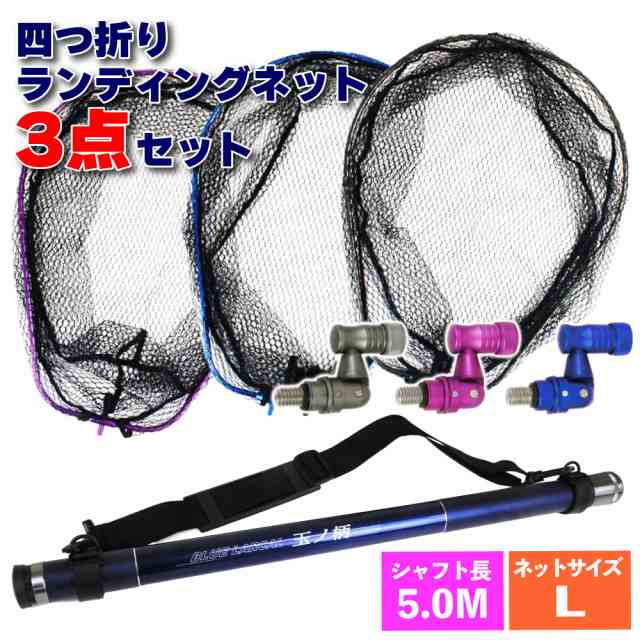 小継タモ四つ折り網L 3点セット BLUE LARCAL500 (landingset-038)｜玉